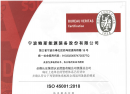 ISO45001:2018体系认证