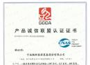 产品诚信联盟认证证书