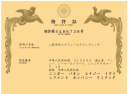 特许证